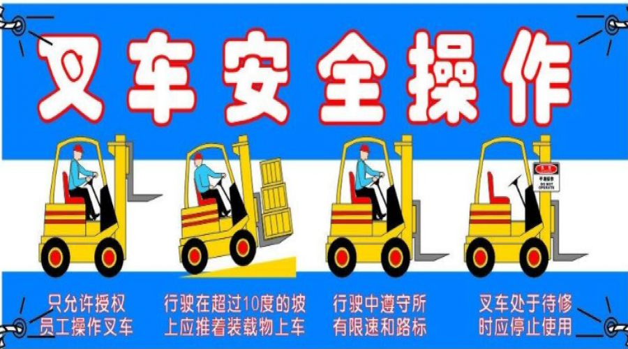 危險(xiǎn)化學(xué)品倉(cāng)庫(kù)叉車安全注意事項(xiàng)