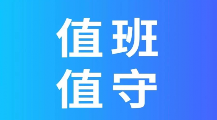 危險(xiǎn)化學(xué)品倉儲春節(jié)假期加強(qiáng)應(yīng)急值班值守