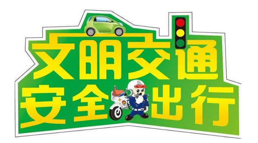 五一安全行——危險(xiǎn)化學(xué)品運(yùn)輸車(chē)輛節(jié)假日行車(chē)指南