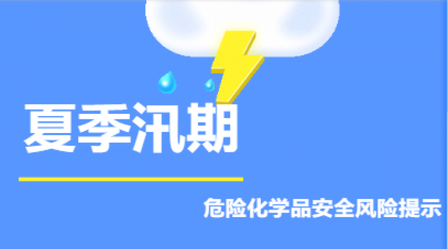 ?；菲髽I(yè)，夏季汛期安全風(fēng)險(xiǎn)提示！