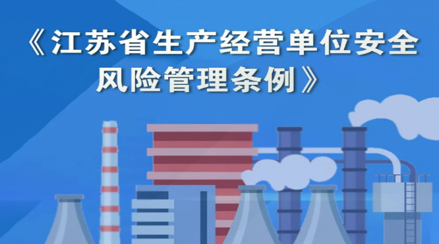 正式施行！《江蘇省生產經營單位安全風險管理條例》收藏學習