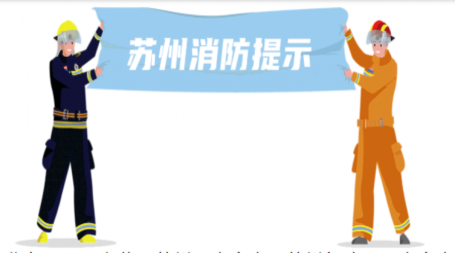 消防詐騙新花樣，千萬(wàn)別上當(dāng)！