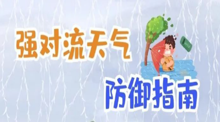 強(qiáng)對(duì)流黃色預(yù)警！