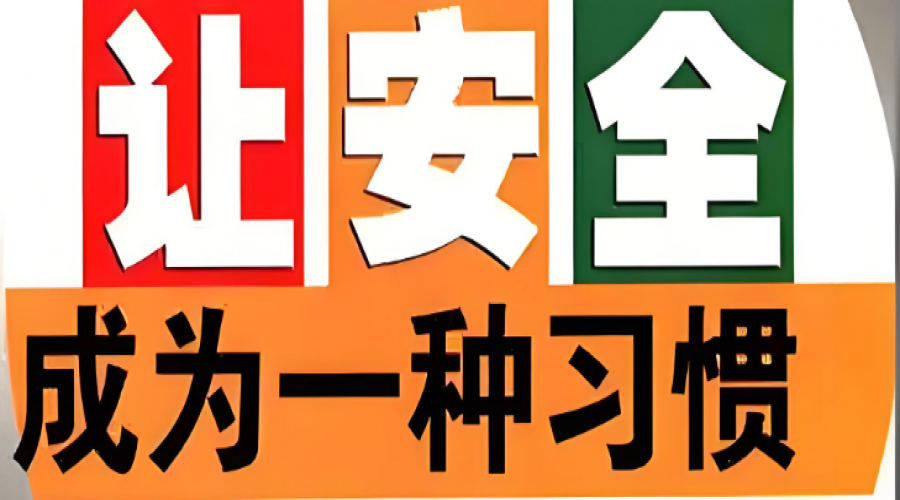讓安全成為你我的習(xí)慣！