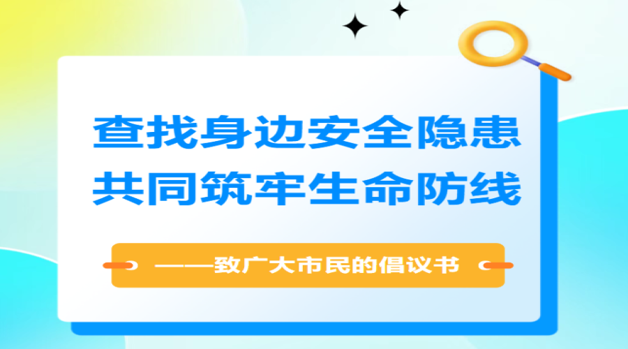 致廣大市民的倡議書——查找身邊安全隱患 共同筑牢生命防線