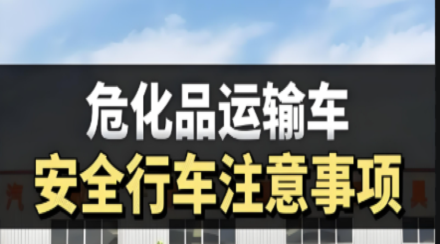 危化品運輸車輛必須注意的八大要點