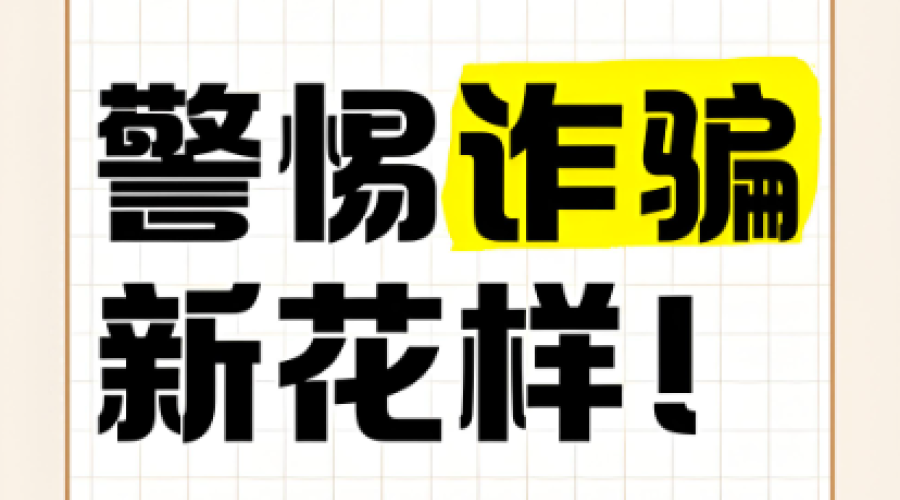 反詐沒有旁觀者，人人都是宣傳員