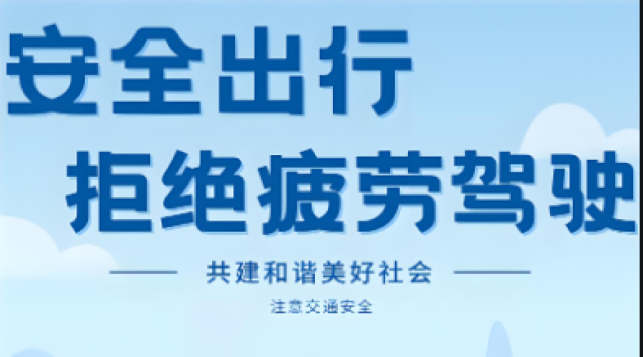 安全無小事，責(zé)任重于山