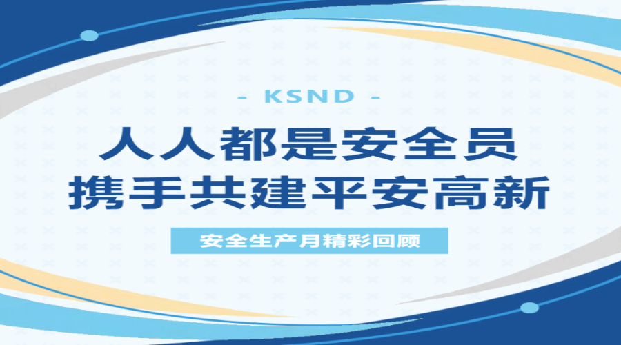 人人都是安全員，攜手共建平安高新！