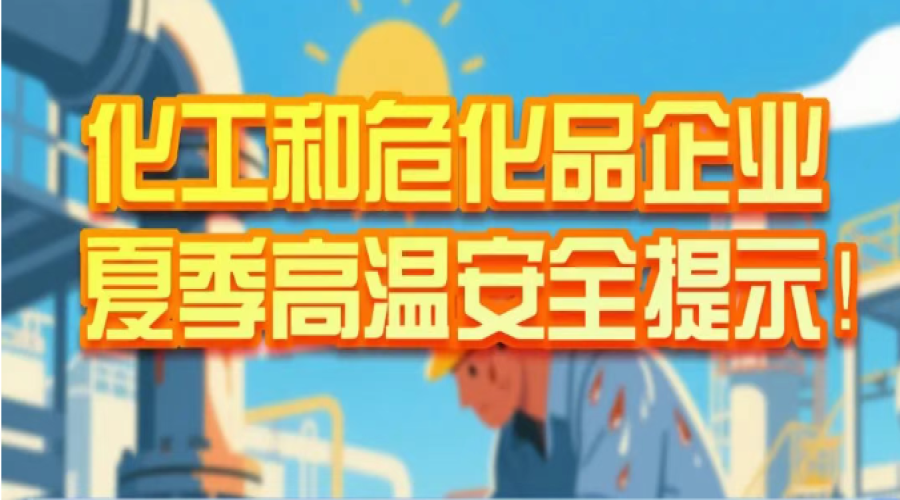 省應(yīng)急管理廳發(fā)布化工和危化品企業(yè)夏季高溫安全提示！