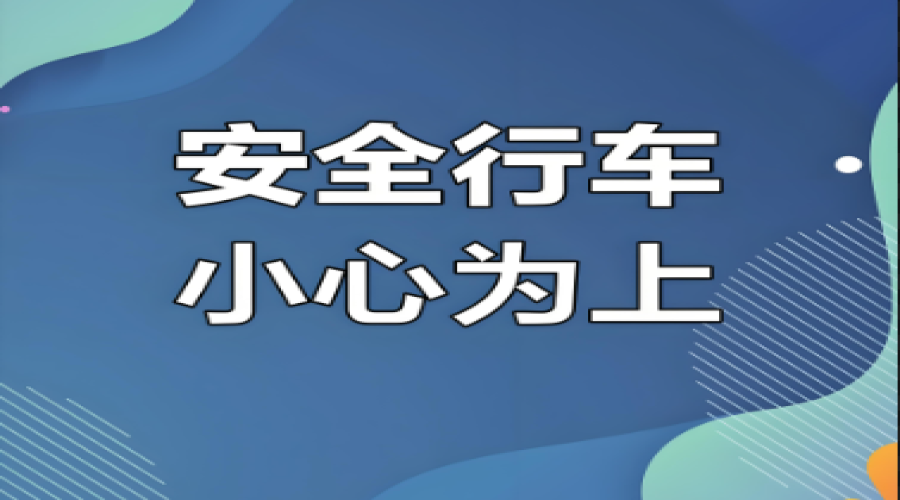高溫天氣下，?；愤\輸安全不容忽視 ——勞逸結(jié)合、規(guī)范行車，守護每一段旅程