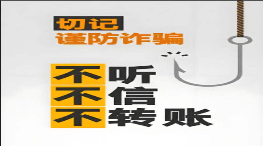 “謹(jǐn)防詐騙，人人有責(zé)”
