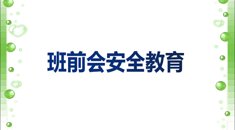 堅(jiān)持“班前班后五分鐘安全宣講”，筑牢危化品倉儲(chǔ)運(yùn)輸企業(yè)安全防線