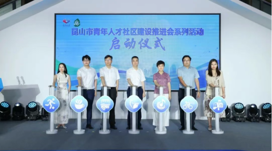 昆山市青年人才社區(qū)建設(shè)推進會系列活動啟動