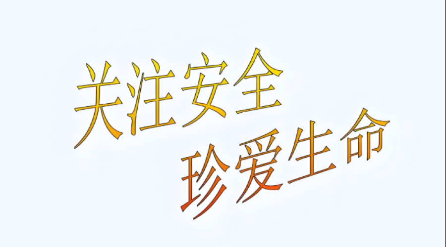 安全成為每個(gè)人的工作習(xí)慣